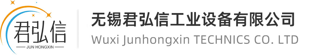 
无锡君弘信工业设备有限公司